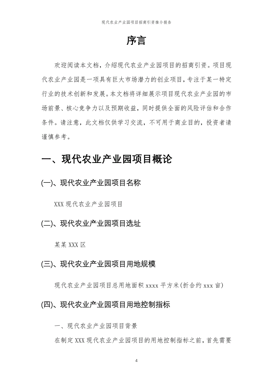 现代农业产业园项目招商引资推介报告_第4页