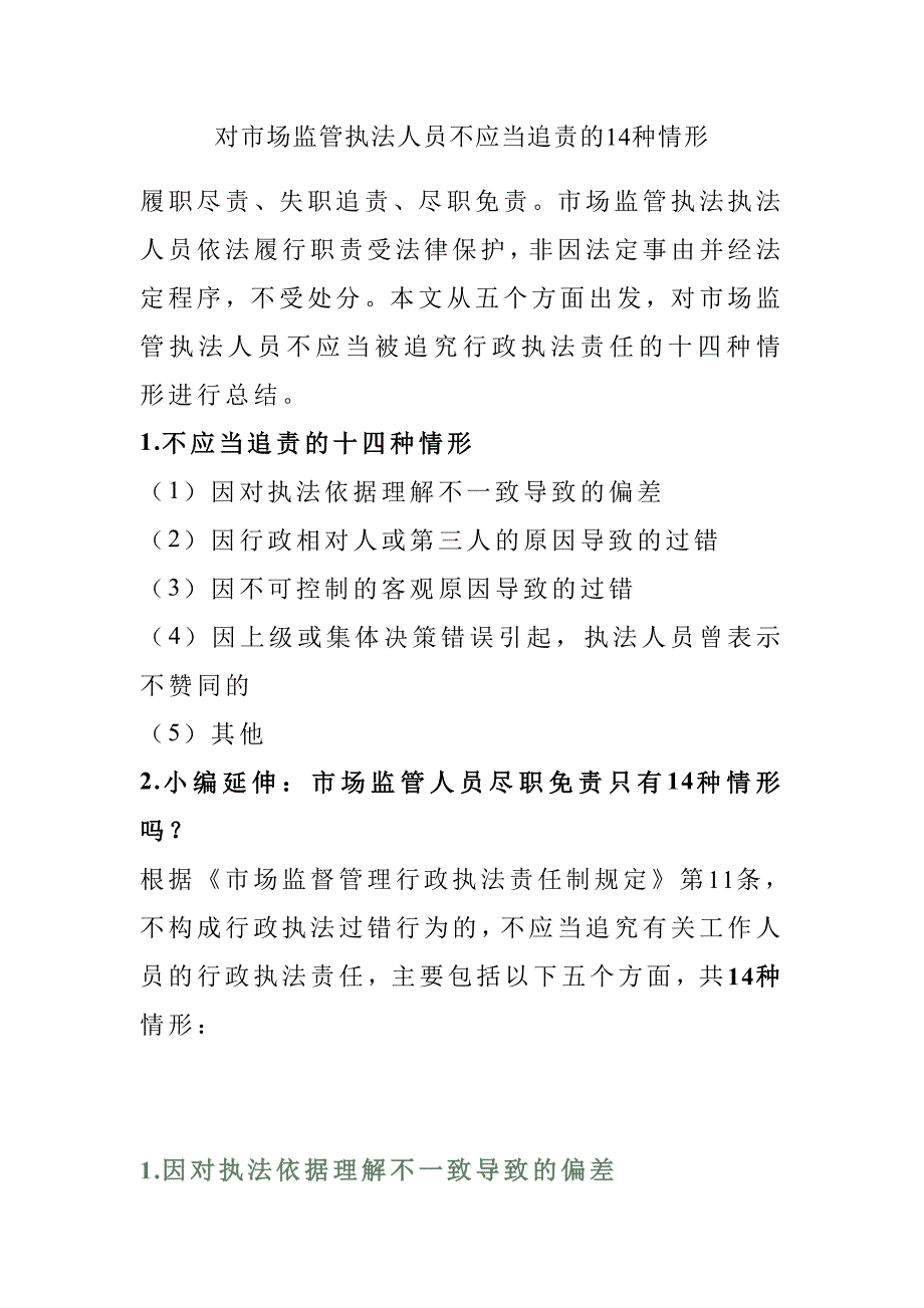 对市场监管执法人员不应当追责的14种情形_第1页