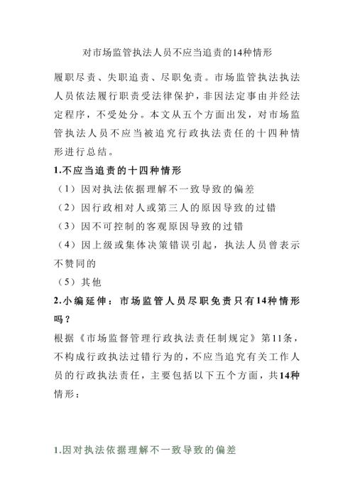 对市场监管执法人员不应当追责的14种情形