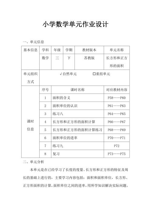 苏教版小学数学三年级下册《长方形和正方形的面积》作业设计