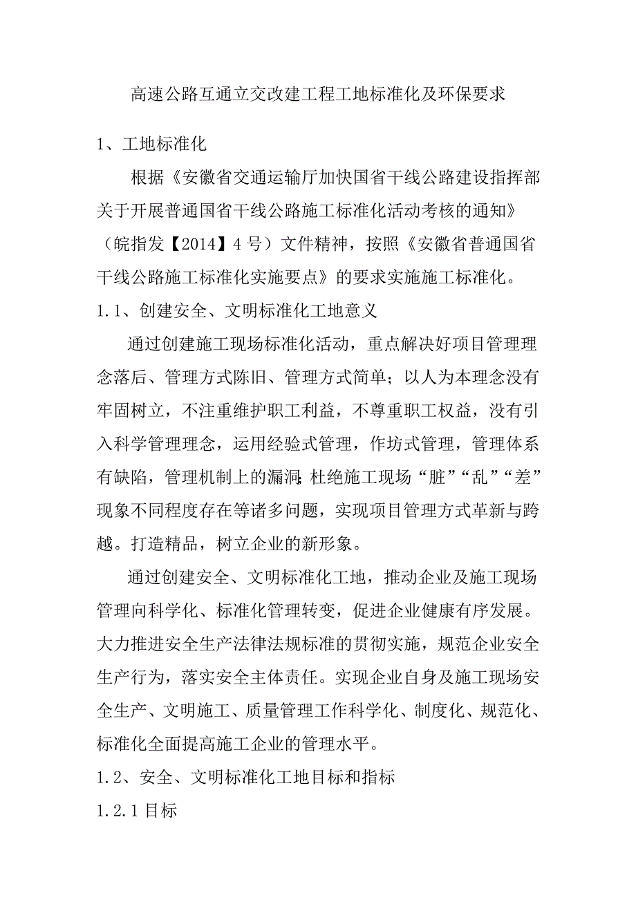 高速公路互通立交改建工程工地标准化及环保要求_第1页