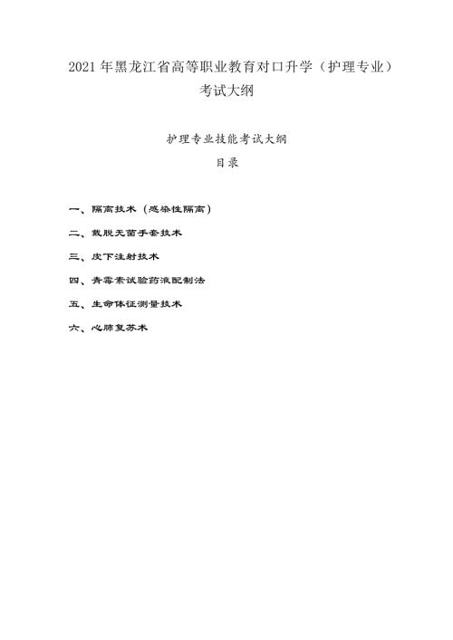 2021年黑龙江省高等职业教育中职升学考试（护理专业）考试大纲