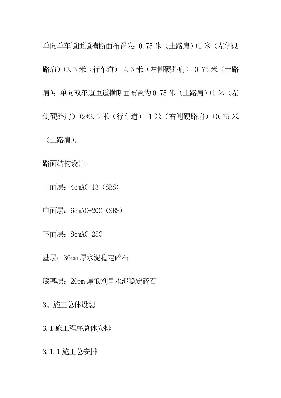 高速公路互通立交改建工程施工总体概述_第4页