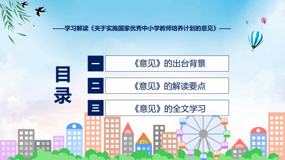 详解宣贯关于实施国家优秀中小学教师培养计划的意见内容ppt资料_第3页