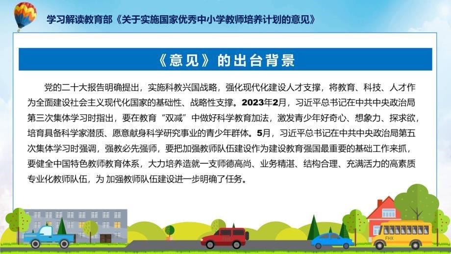 详解宣贯关于实施国家优秀中小学教师培养计划的意见内容ppt资料_第5页