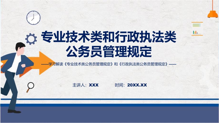 全文解读专业技术类和行政执法类公务员管理规定内容ppt资料_第1页