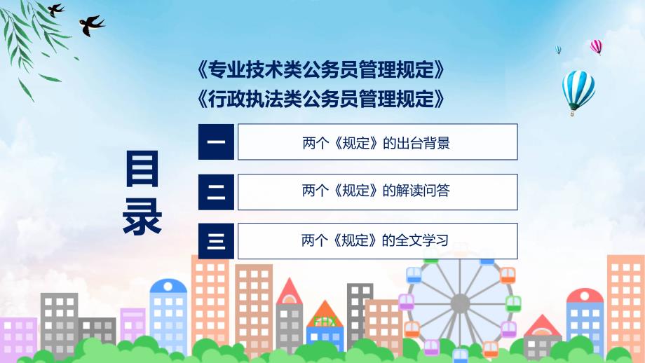 全文解读专业技术类和行政执法类公务员管理规定内容ppt资料_第3页