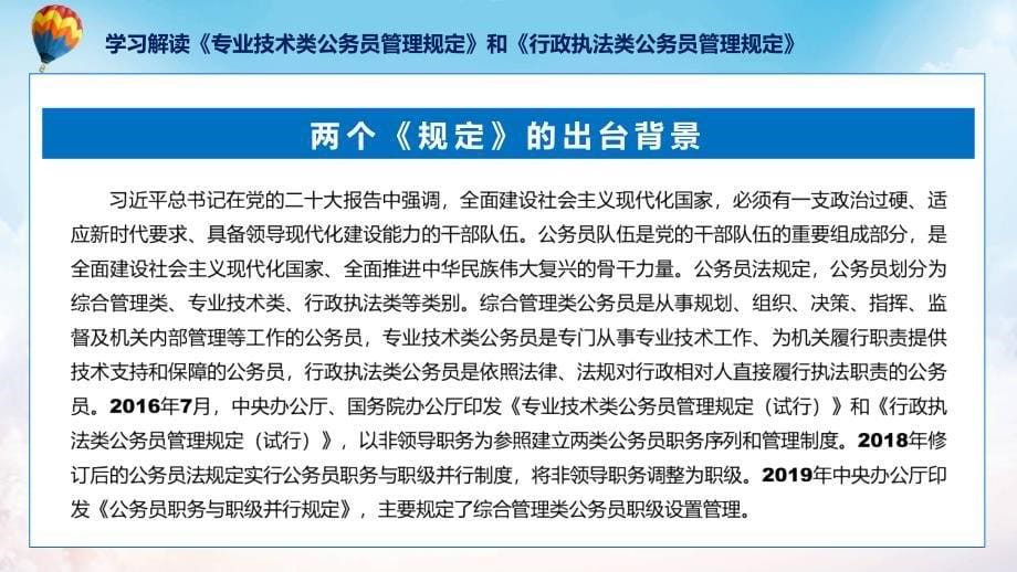 全文解读专业技术类和行政执法类公务员管理规定内容ppt资料_第5页