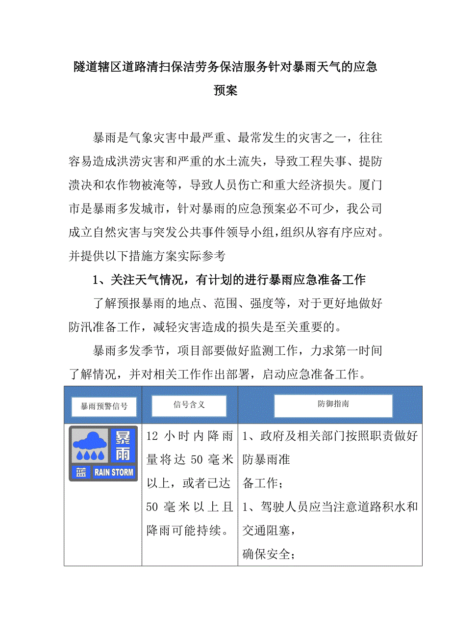 隧道辖区道路清扫保洁劳务保洁服务针对暴雨天气的应急预案_第1页