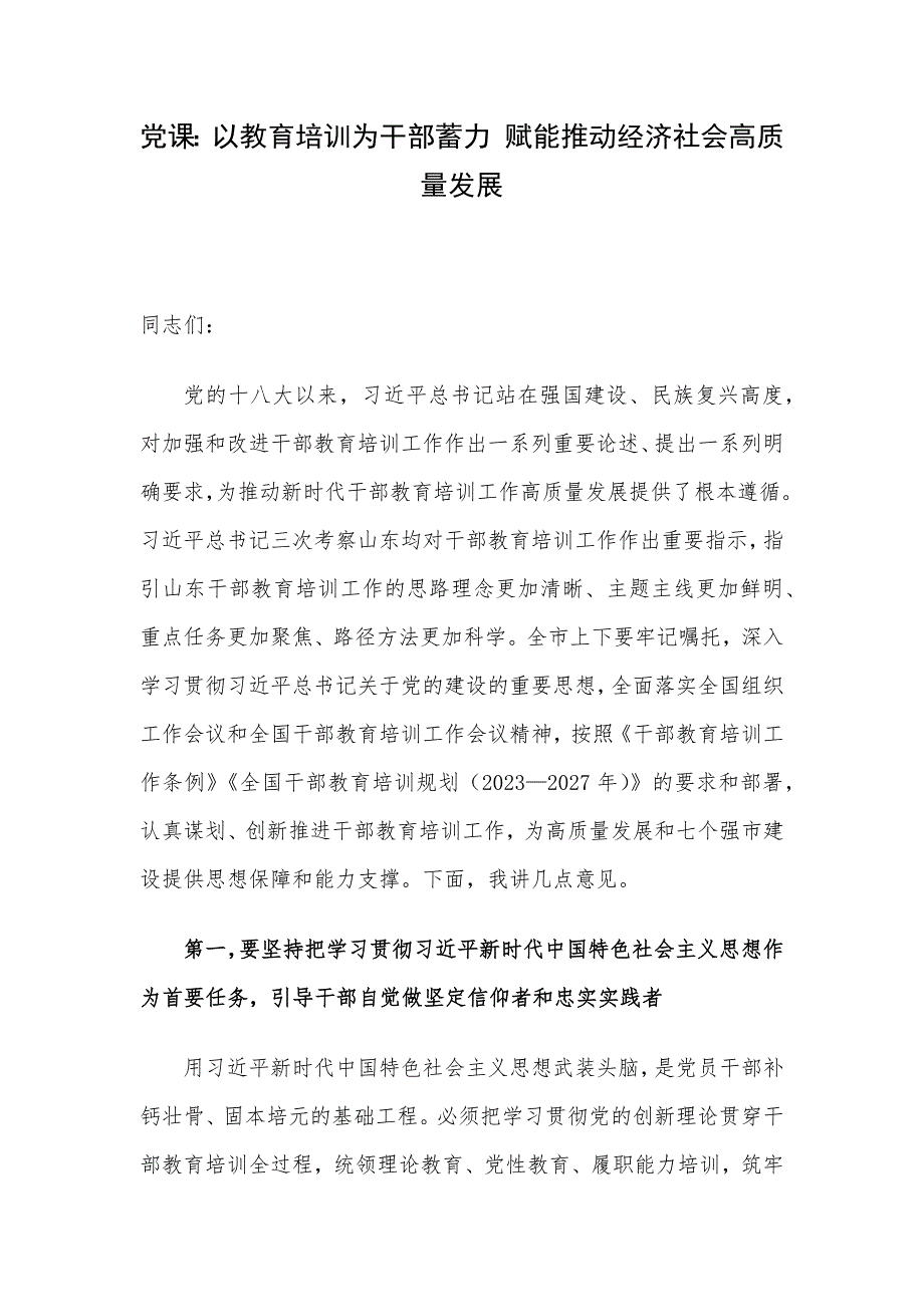 党课：以教育培训为干部蓄力 赋能推动经济社会高质量发展_第1页