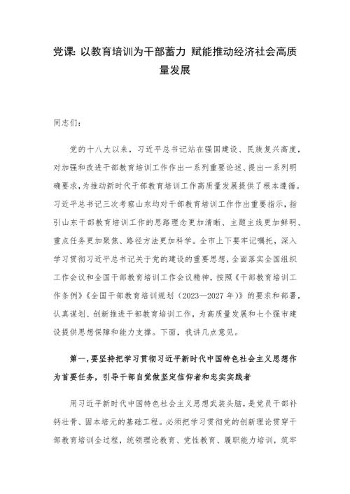 党课：以教育培训为干部蓄力 赋能推动经济社会高质量发展