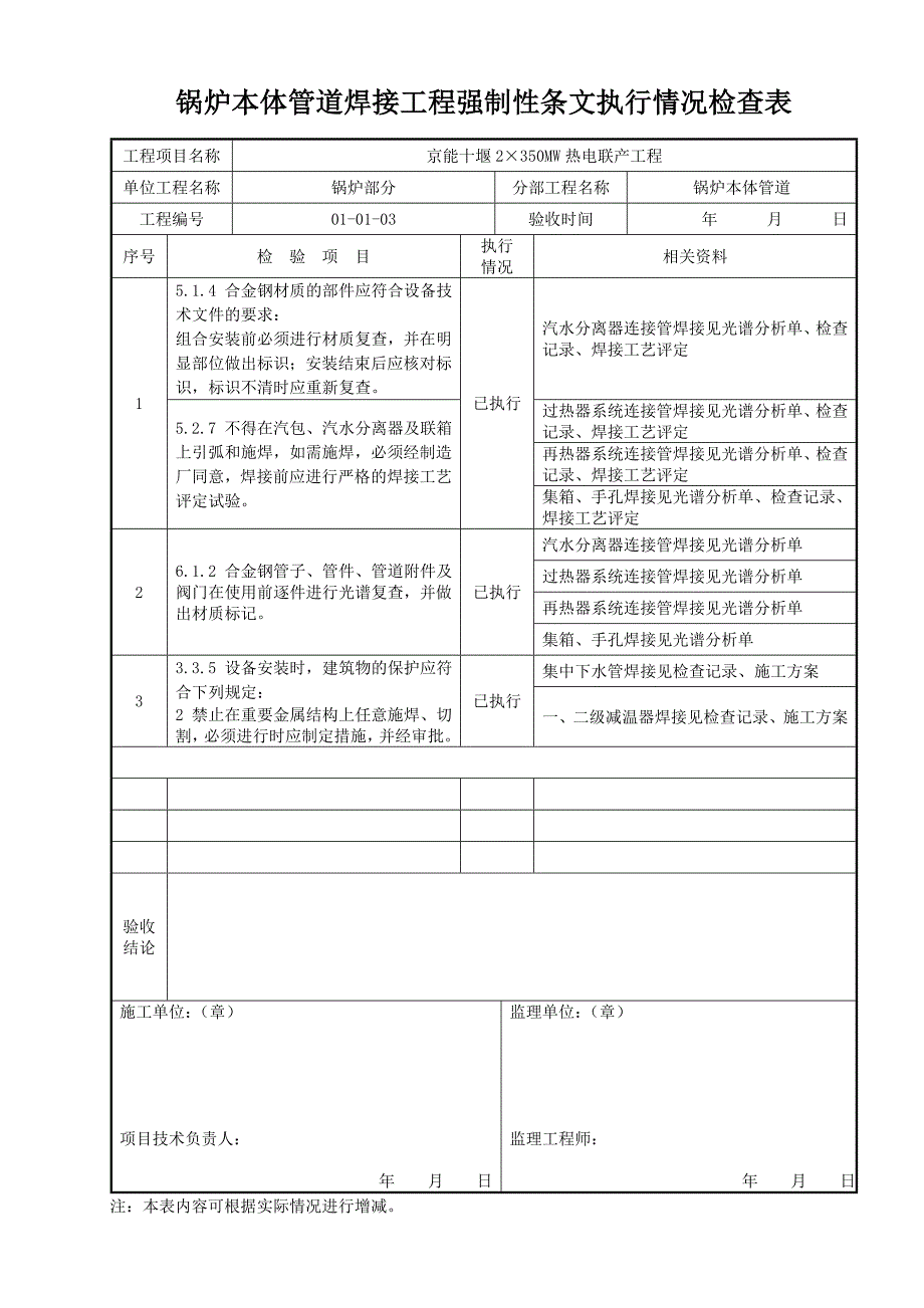 锅炉本体管道焊接工程强制性条文执行情况检查表 (2)_第1页