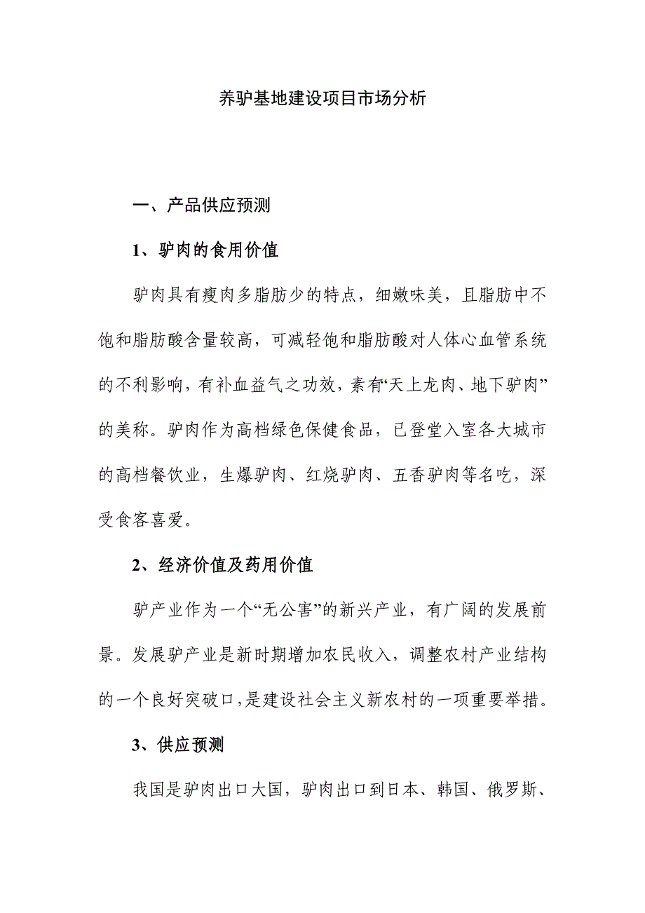 养驴基地建设项目养驴基地建设项目养驴基地建设项目_第1页