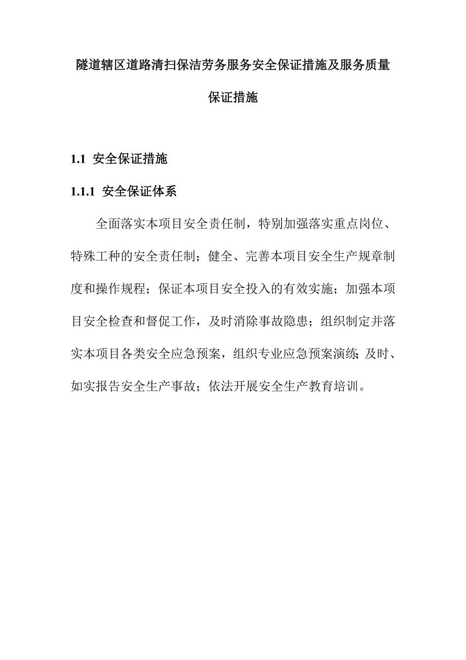 隧道辖区道路清扫保洁劳务服务安全保证措施及服务质量保证措施_第1页