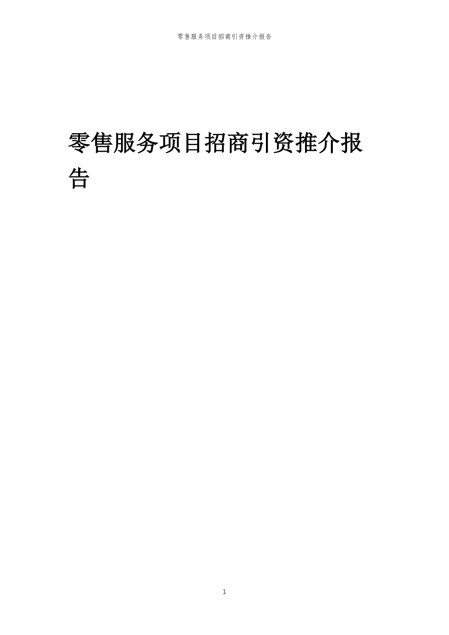 零售服务项目招商引资推介报告_第1页