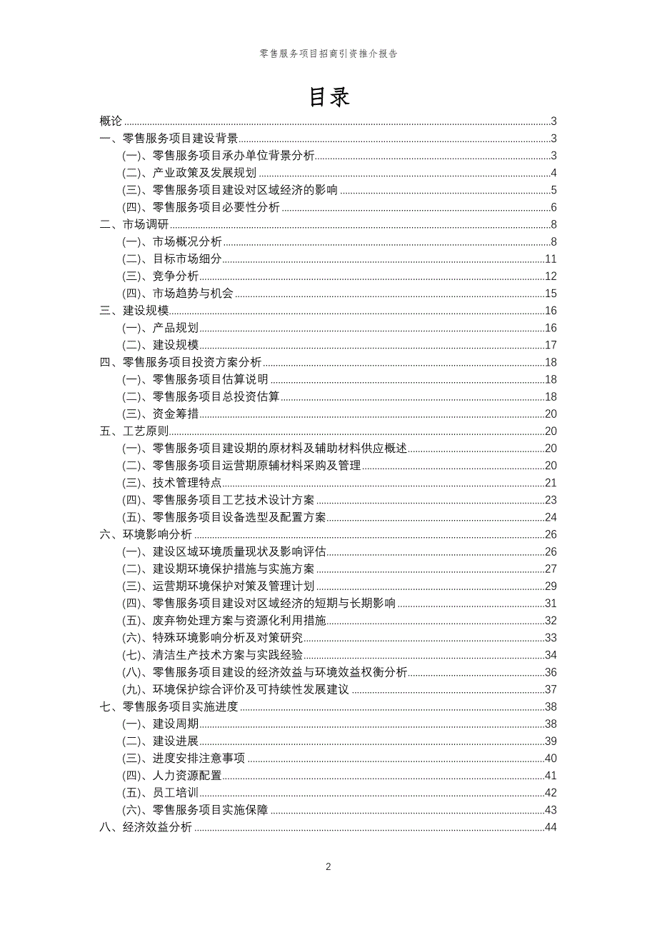 零售服务项目招商引资推介报告_第2页