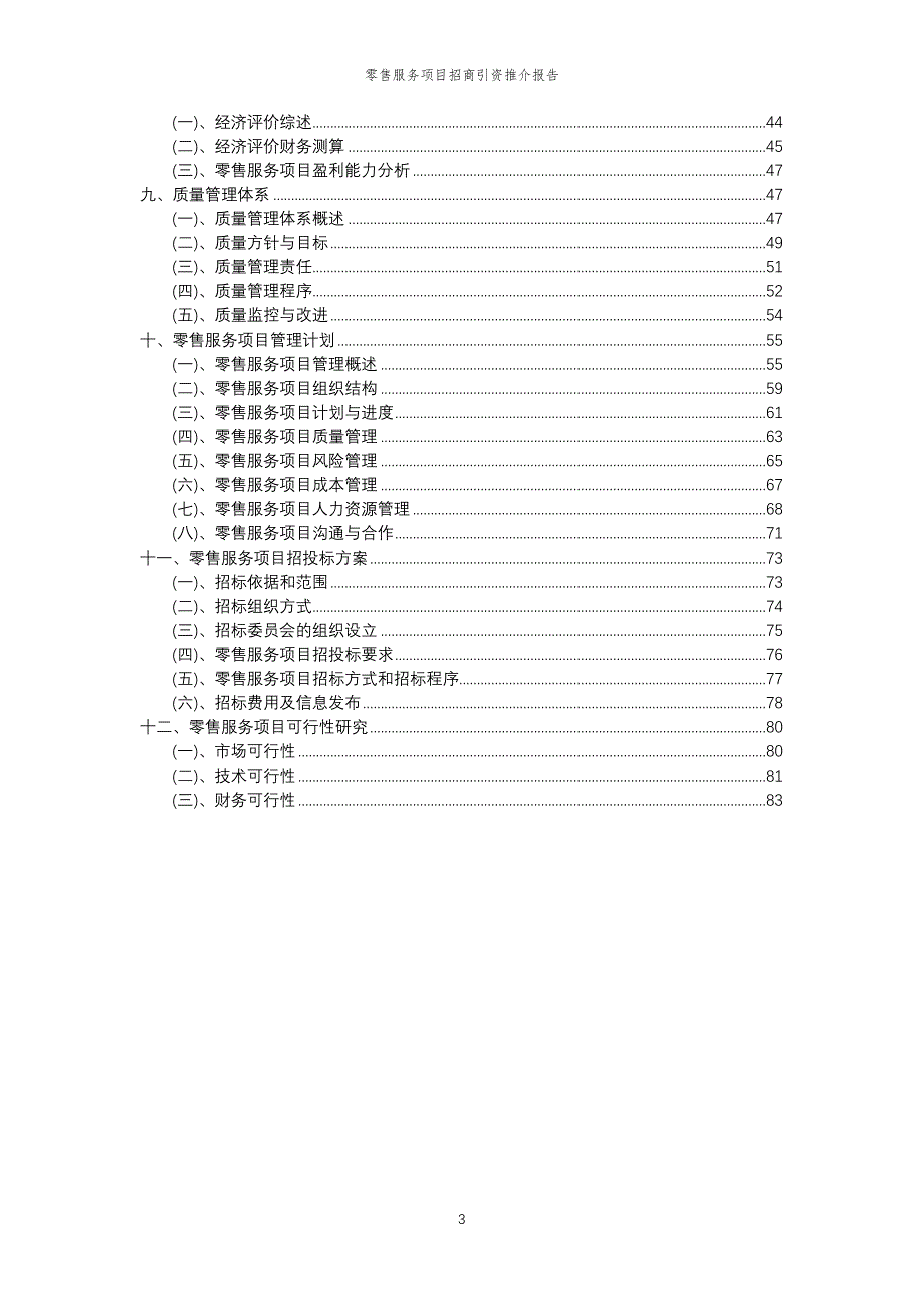 零售服务项目招商引资推介报告_第3页