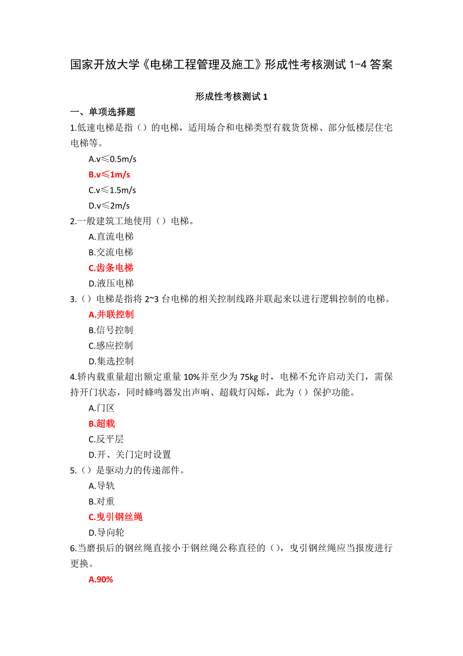 23秋国家开放大学《电梯工程管理及施工》形成性考核测试1-4答案_第1页