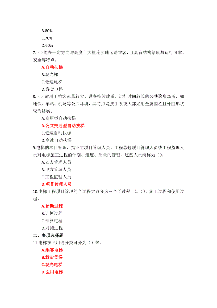 23秋国家开放大学《电梯工程管理及施工》形成性考核测试1-4答案_第2页