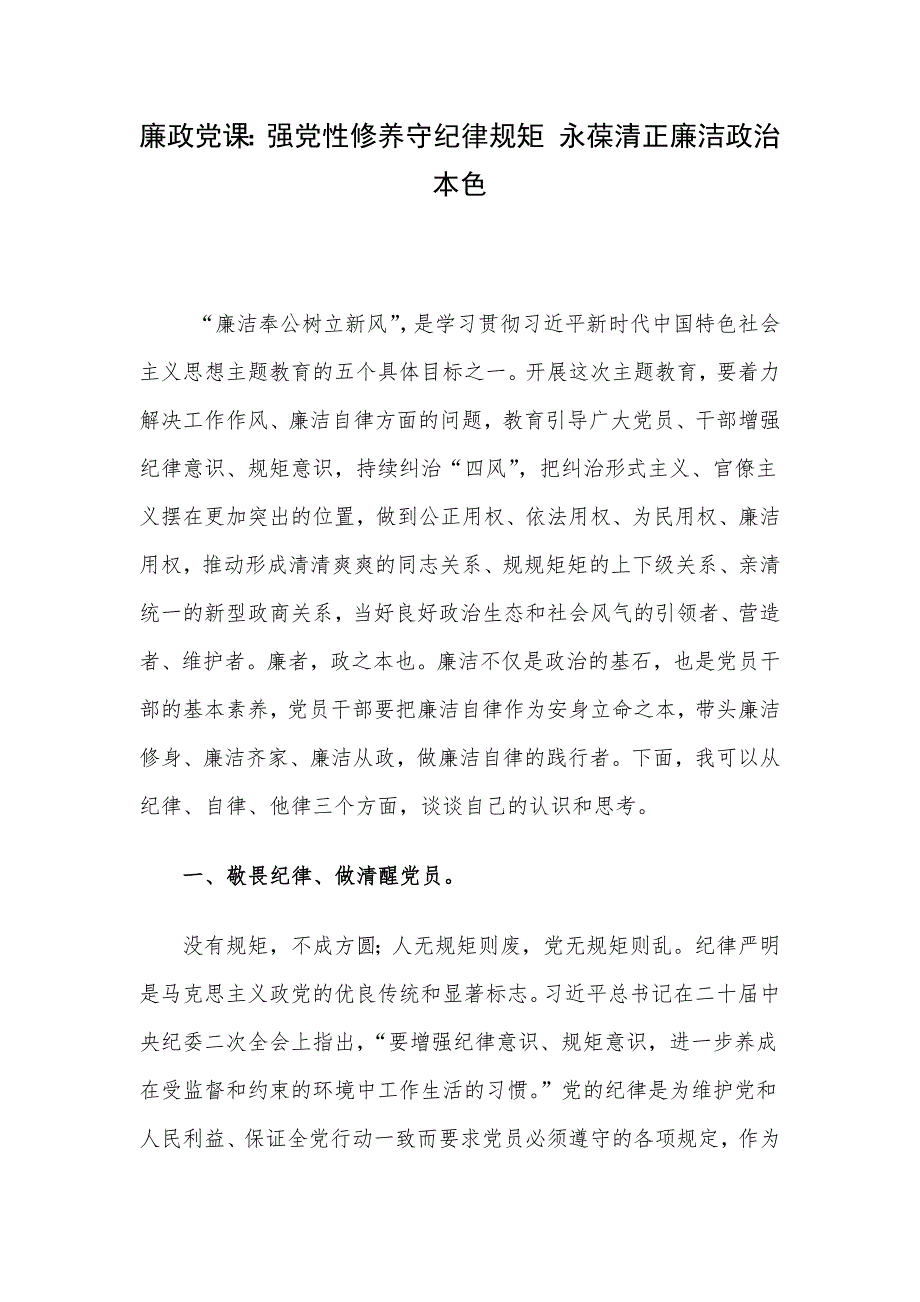 廉政党课：强党性修养守纪律规矩 永葆清正廉洁政治本色_第1页