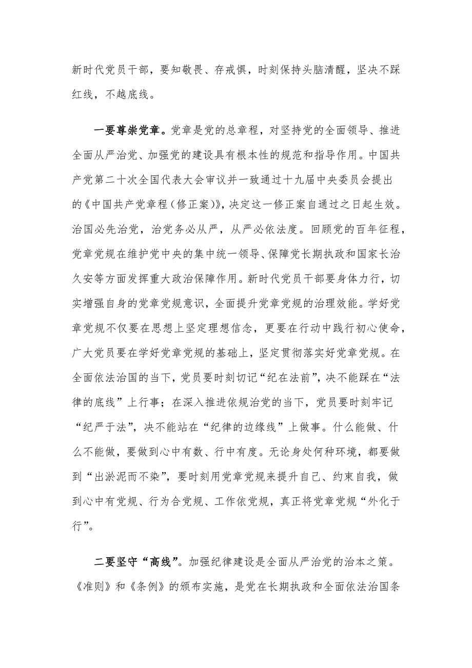 廉政党课：强党性修养守纪律规矩 永葆清正廉洁政治本色_第2页