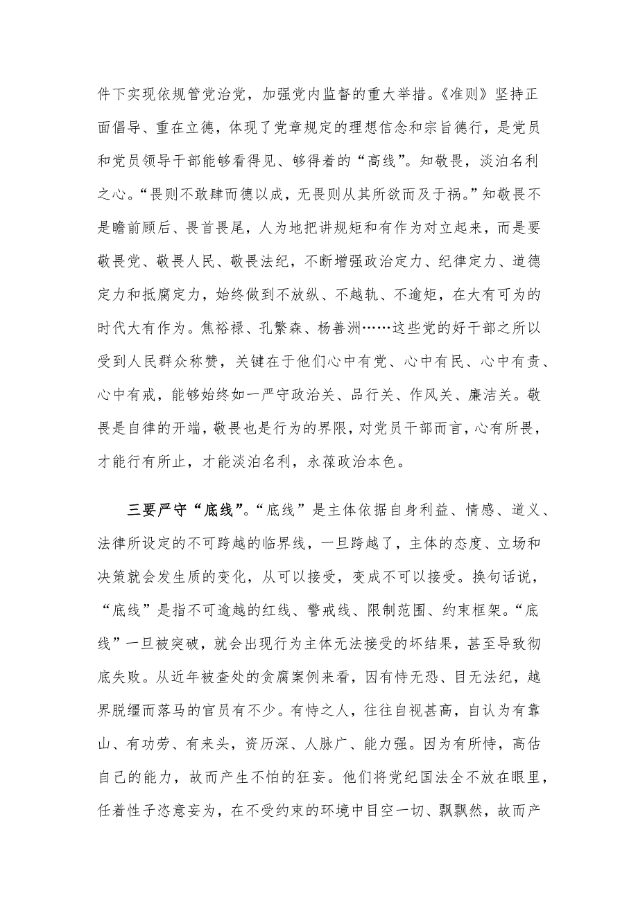 廉政党课：强党性修养守纪律规矩 永葆清正廉洁政治本色_第3页