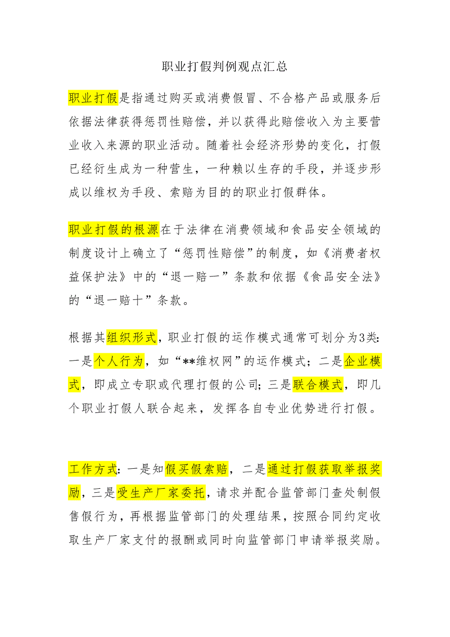 职业打假判例观点汇总_第1页