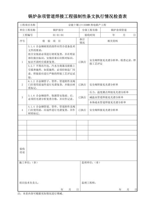 锅炉杂项管道焊接工程强制性条文执行情况检查表