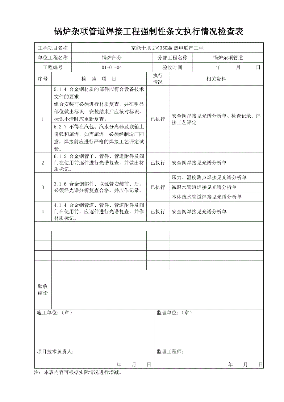 锅炉杂项管道焊接工程强制性条文执行情况检查表_第1页