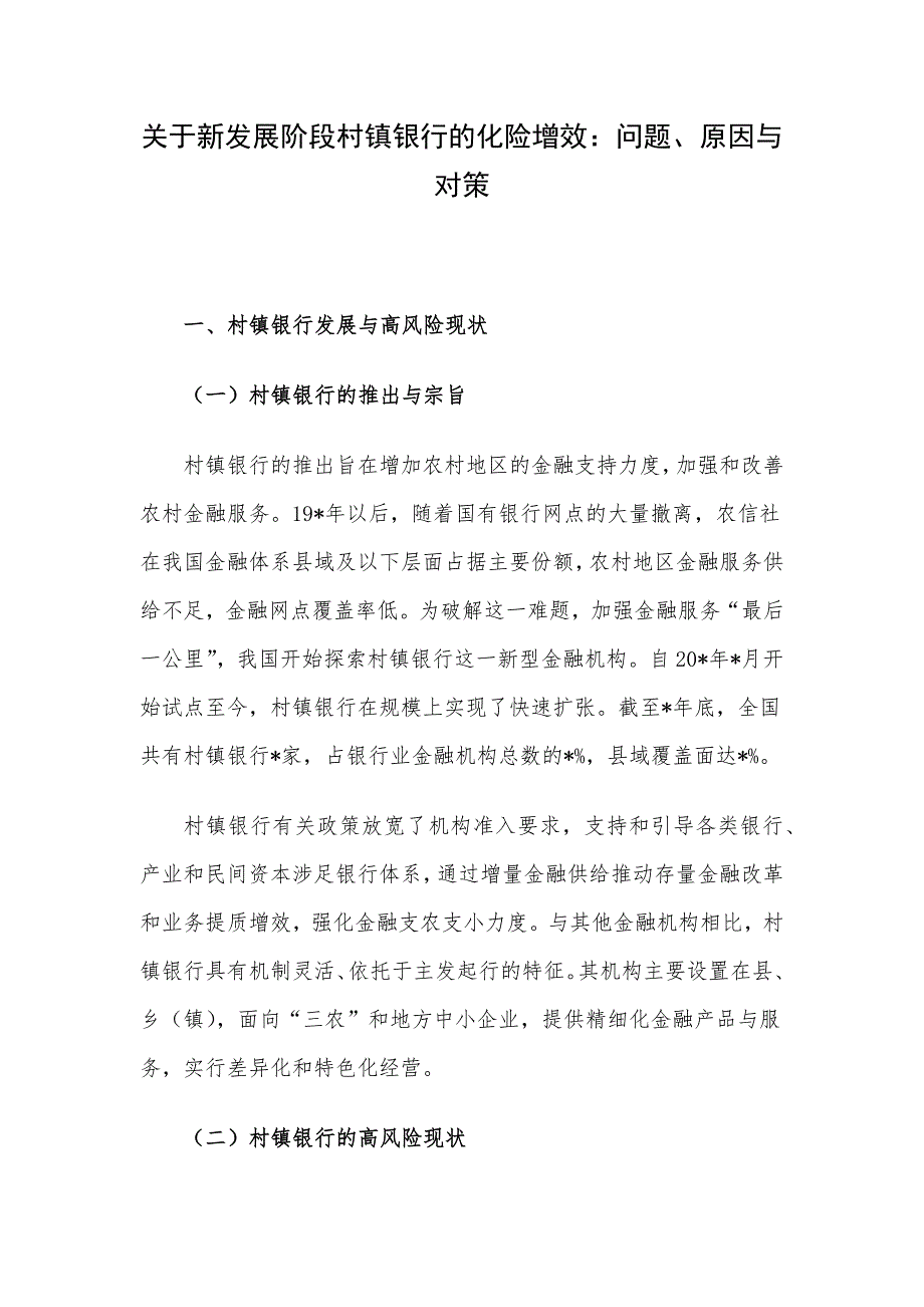 关于新发展阶段村镇银行的化险增效：问题、原因与对策_第1页