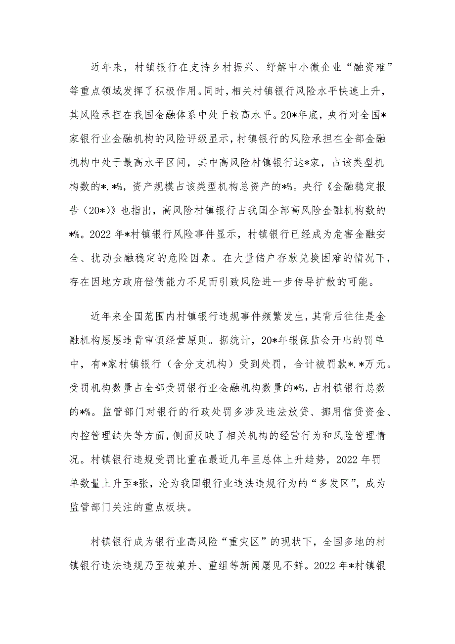 关于新发展阶段村镇银行的化险增效：问题、原因与对策_第2页