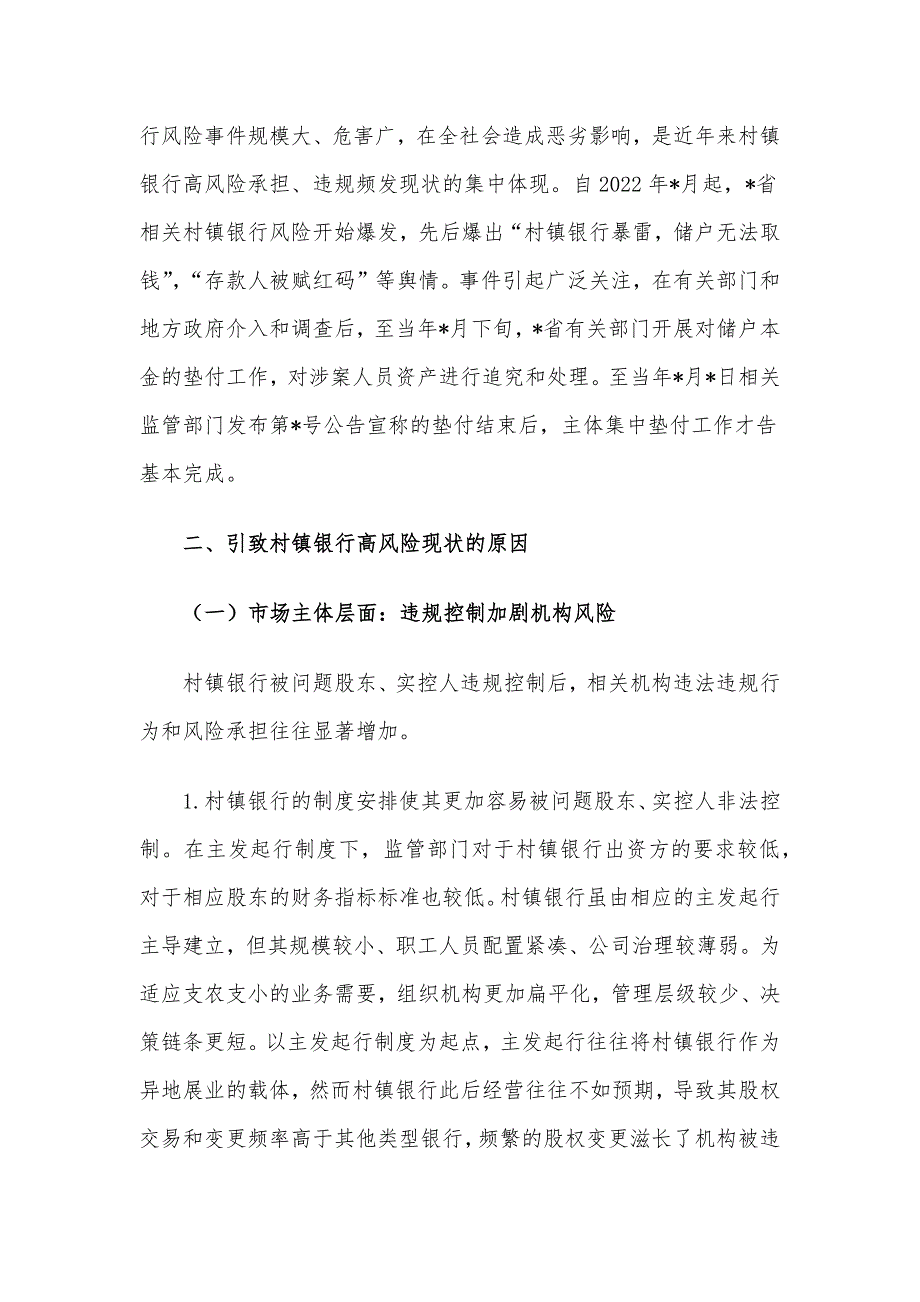 关于新发展阶段村镇银行的化险增效：问题、原因与对策_第3页