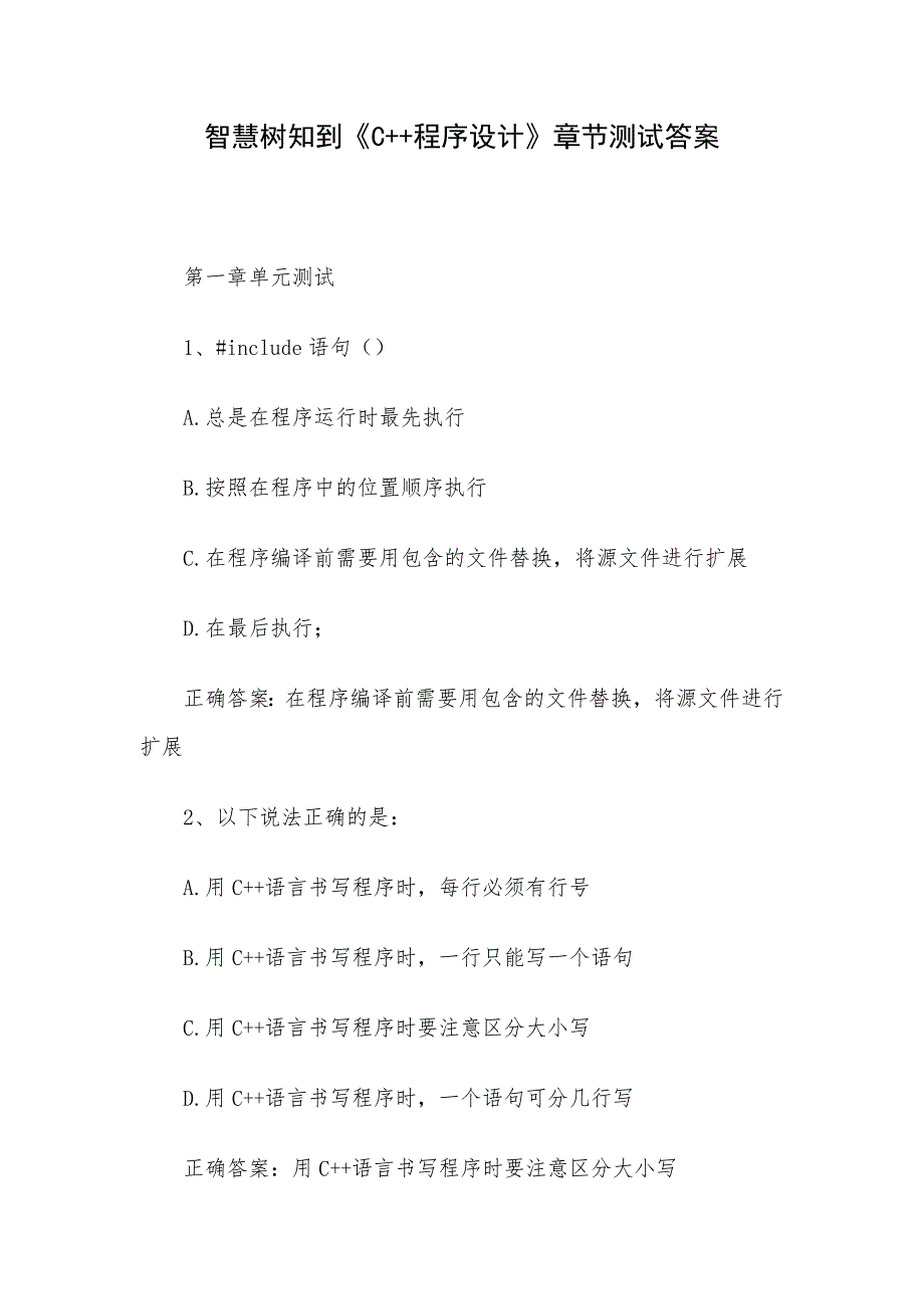 智慧树知到《C++程序设计》章节测试答案_第1页