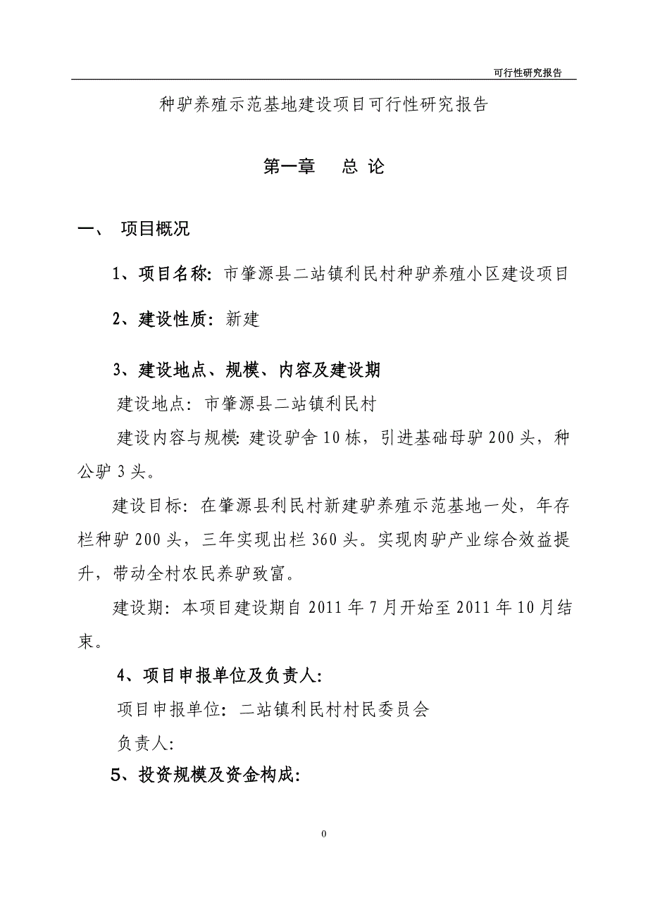 种驴养殖示范基地建设项目可行性研究报告_第1页