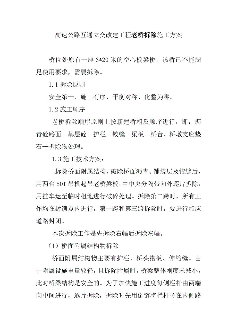 高速公路互通立交改建工程老桥拆除施工方案_第1页