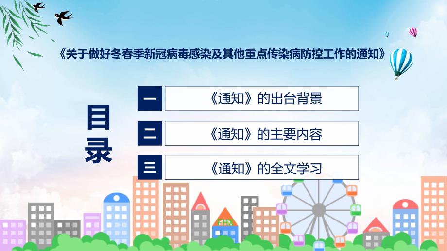 权威发布关于做好冬春季新冠病毒感染及其他重点传染病防控工作解读ppt资料_第3页