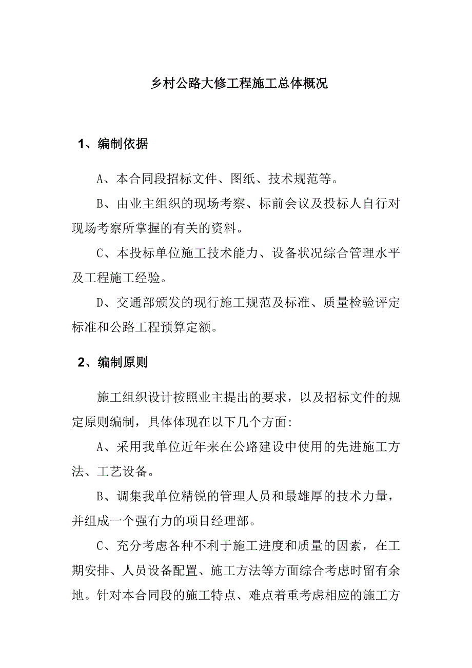 乡村公路大修工程施工总体概况_第1页