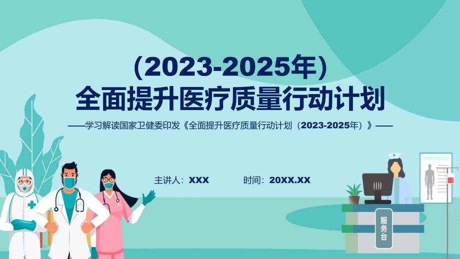 学习解读全面提升医疗质量行动计划（2023-2025年）系统学习解读ppt资料_第1页
