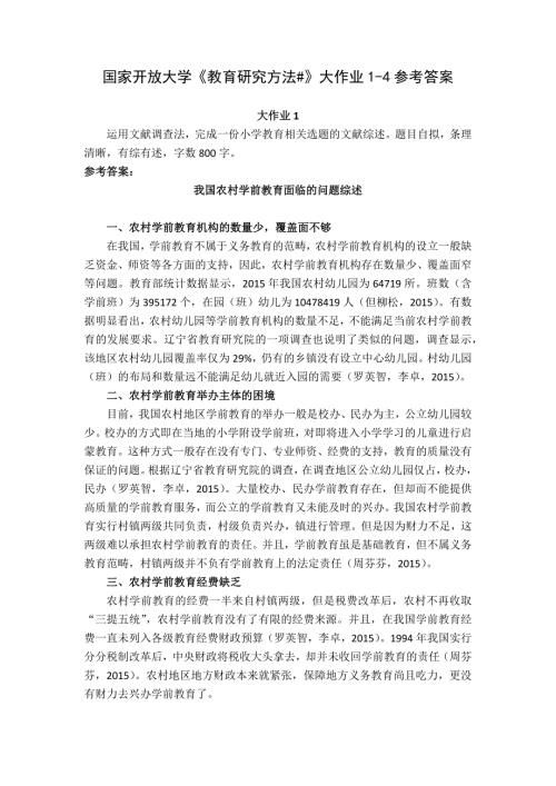 23秋国家开放大学《教育研究方法#》大作业1-4参考答案