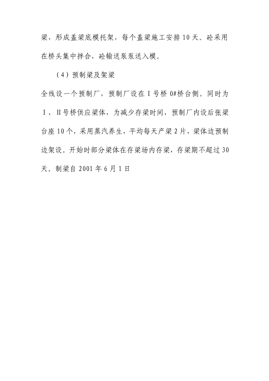 高速公路施工方法概述及工程进度安排_第4页