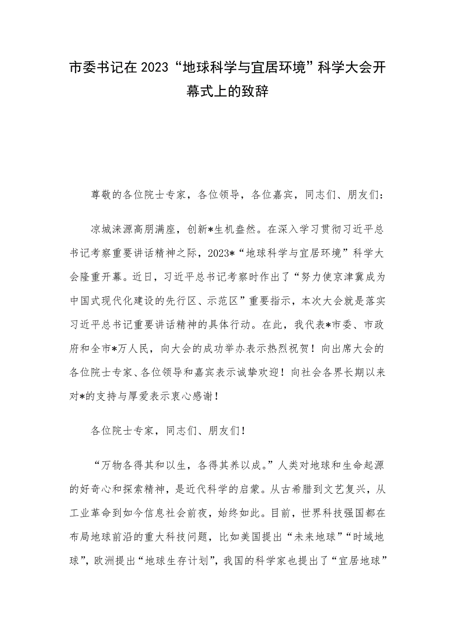 市委书记在2023“地球科学与宜居环境”科学大会开幕式上的致辞_第1页