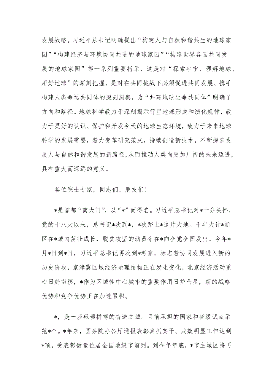 市委书记在2023“地球科学与宜居环境”科学大会开幕式上的致辞_第2页