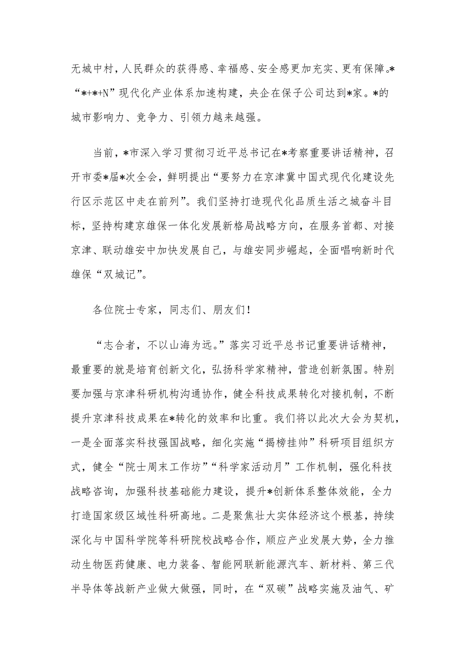 市委书记在2023“地球科学与宜居环境”科学大会开幕式上的致辞_第3页