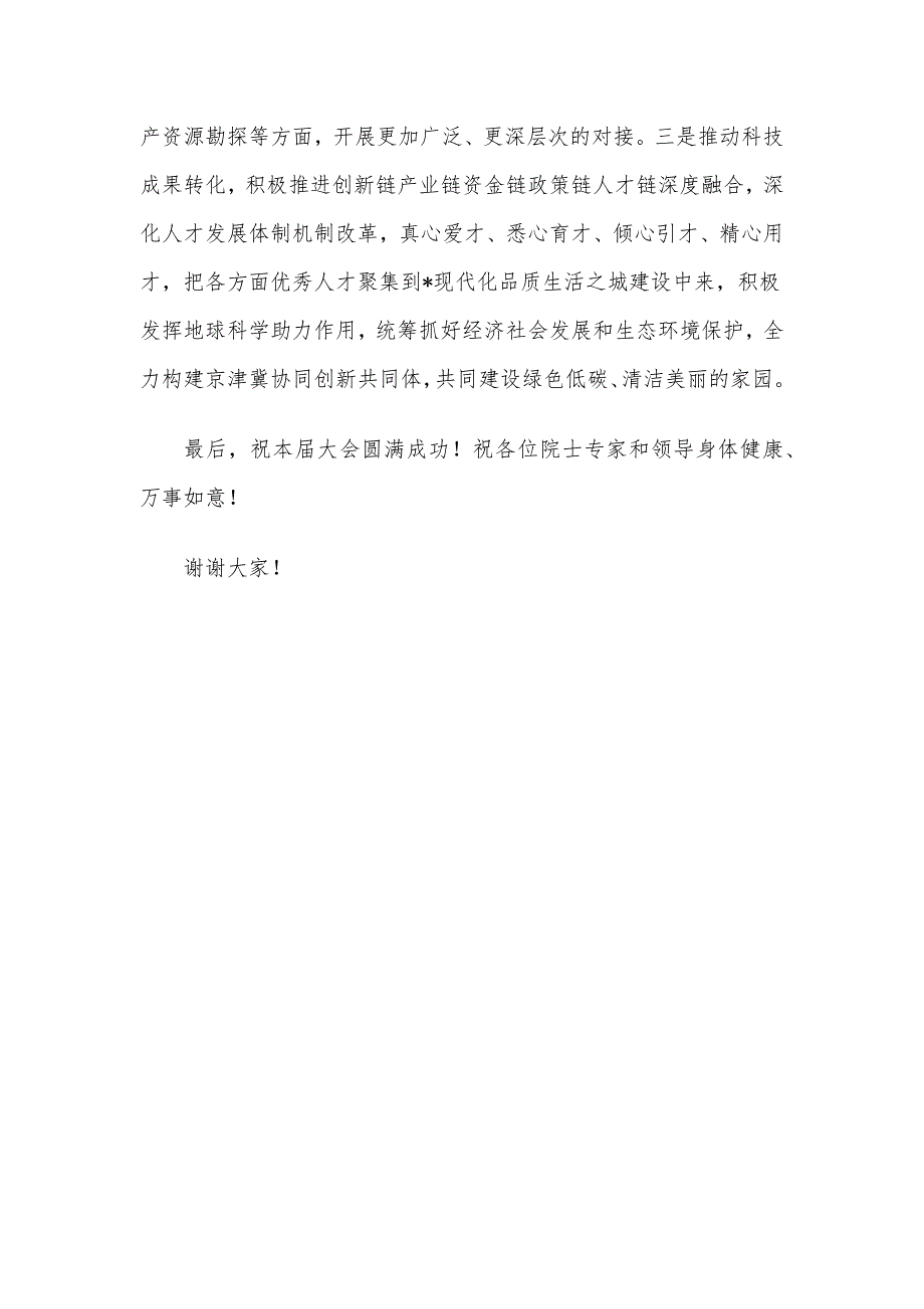 市委书记在2023“地球科学与宜居环境”科学大会开幕式上的致辞_第4页