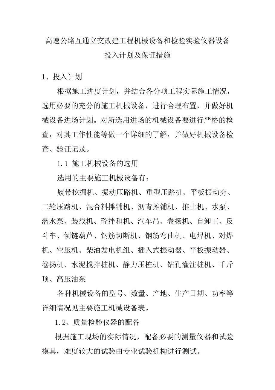 高速公路互通立交改建工程机械设备和检验实验仪器设备投入计划及保证措施_第1页