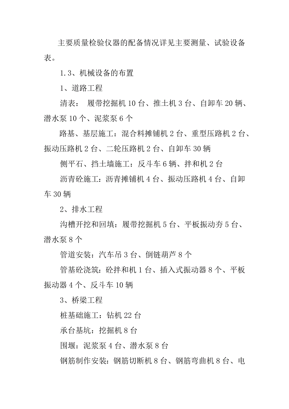 高速公路互通立交改建工程机械设备和检验实验仪器设备投入计划及保证措施_第2页