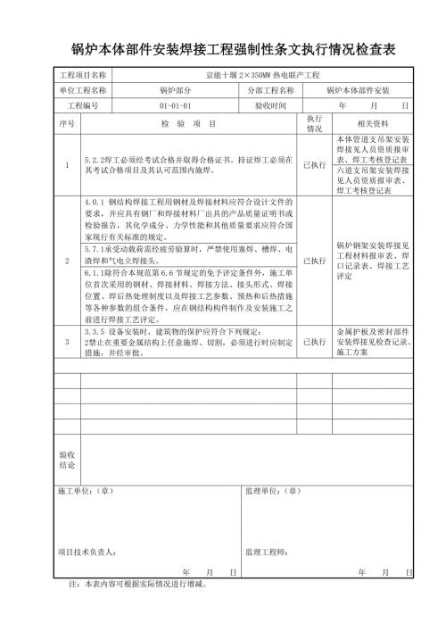 锅炉本体部件焊接工程强制性条文执行情况检查表