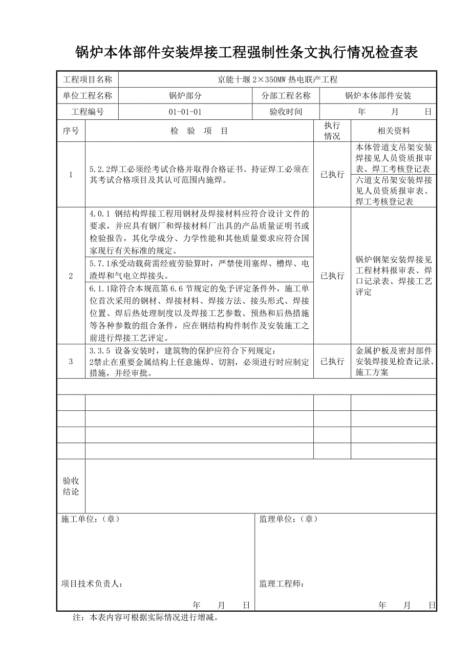 锅炉本体部件焊接工程强制性条文执行情况检查表_第1页