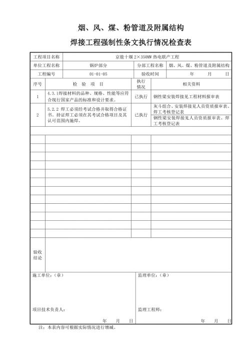 烟风煤粉管道及附属结构焊接工程强制性条文执行情况检查表