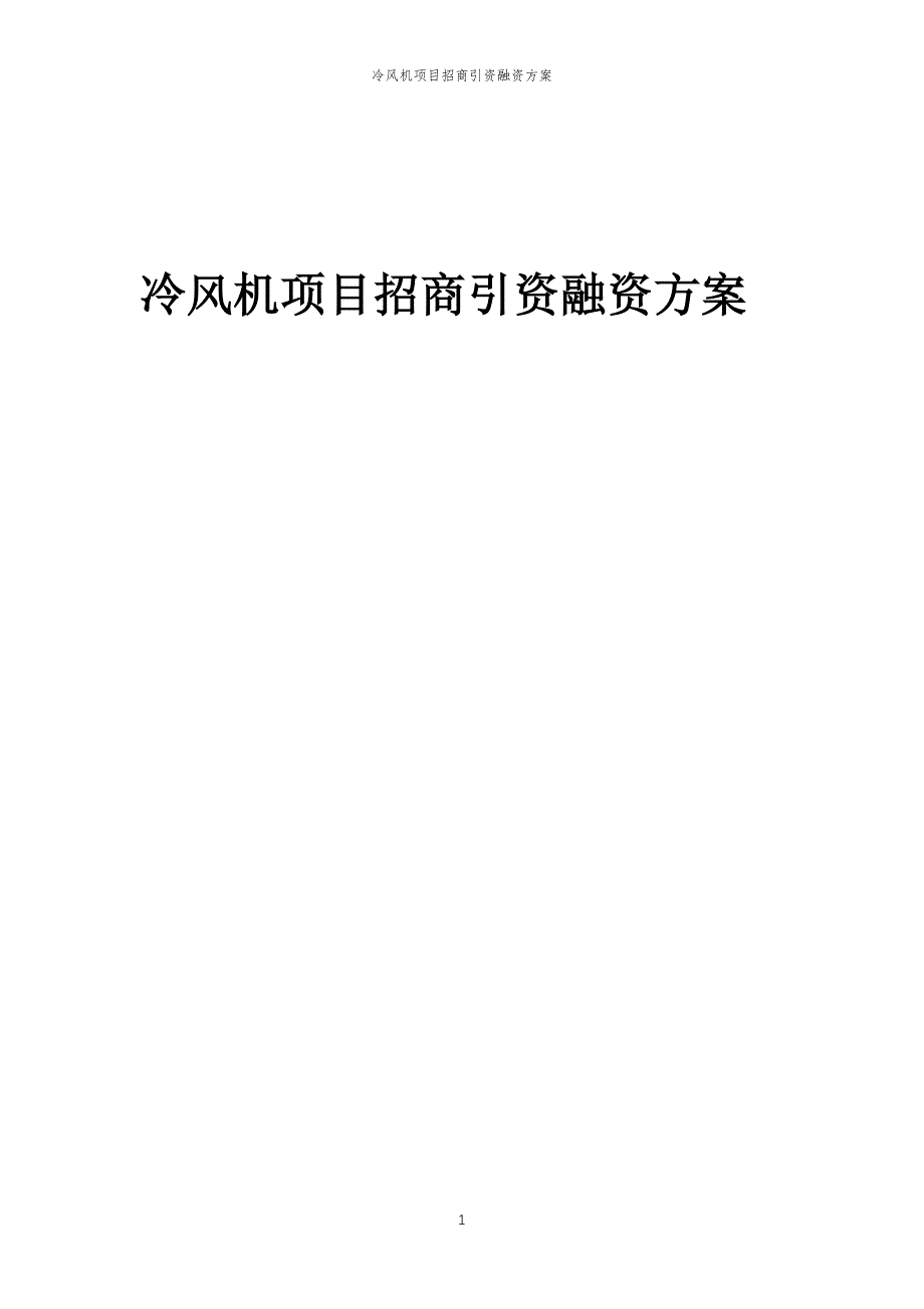 冷风机项目招商引资融资方案_第1页